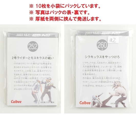 カルビー 2003仮面ライダーチップス「ライダーカード色々10枚セット【a2】」No.252 2号ライダーとモスキラスの戦い他 ※開封品_画像9