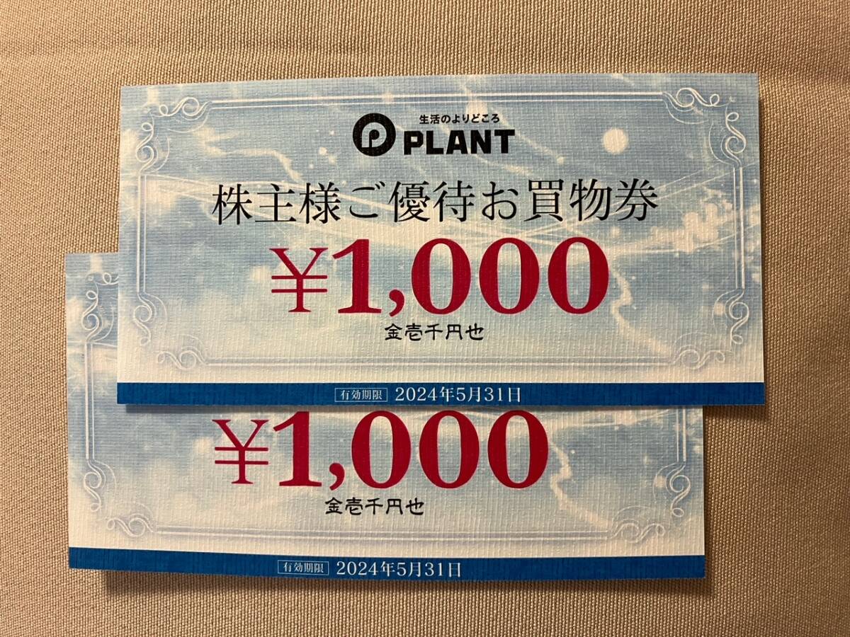 PLANT お買物券 2000円分 使用期限 2024/5/31 送料無料_画像1