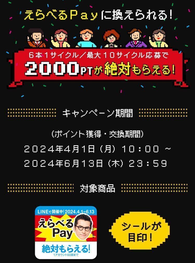 ◆ サントリー 特茶 『えらべるpay 絶対もらえる！キャンペーン』 応募シール １８０枚 ◆の画像1