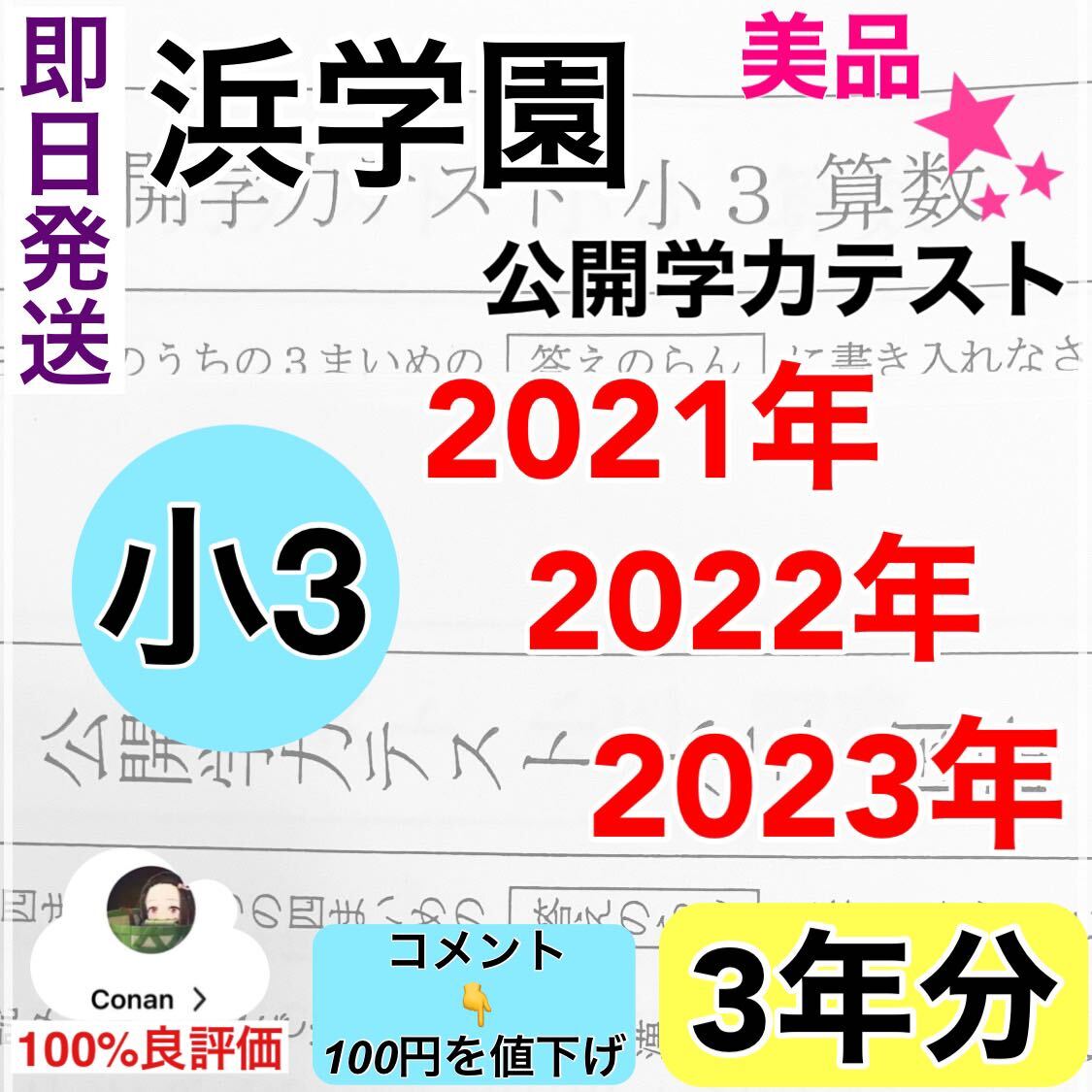 浜学園 小3 2021年、2022年、2023年度　2科目　公開学力テスト_画像1