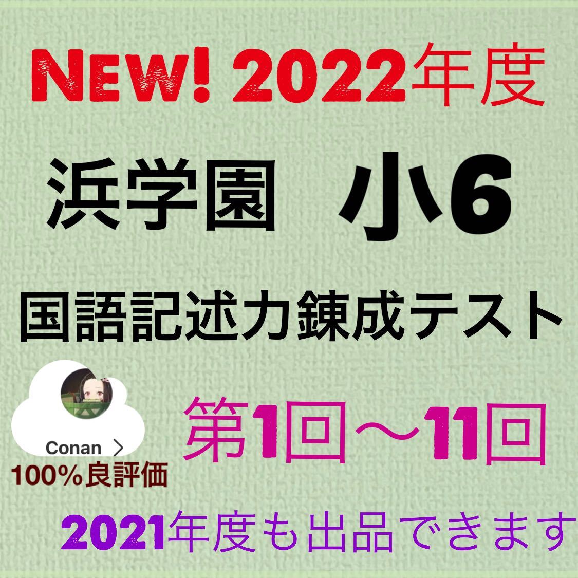 浜学園小6最新版2022年度記述力錬成テスト　1年分_画像1