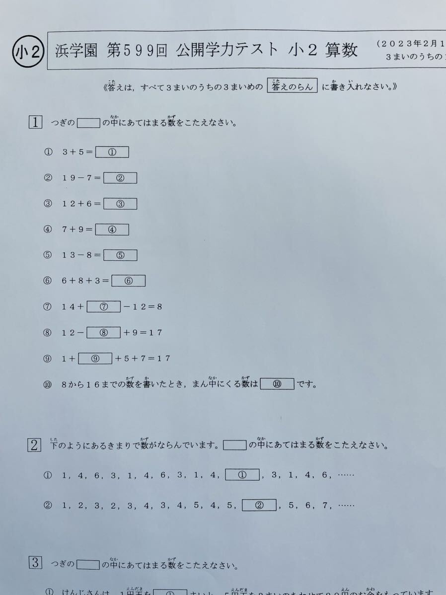 浜学園　小2　2023年度　公開学力テスト　2科目