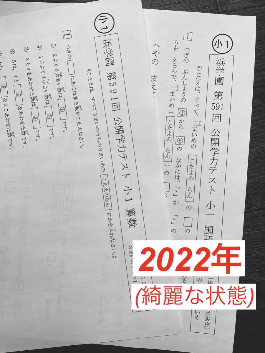 小1【浜学園】最新版　2023年度、2022年度　2科目　公開学力テスト　2年分_画像4