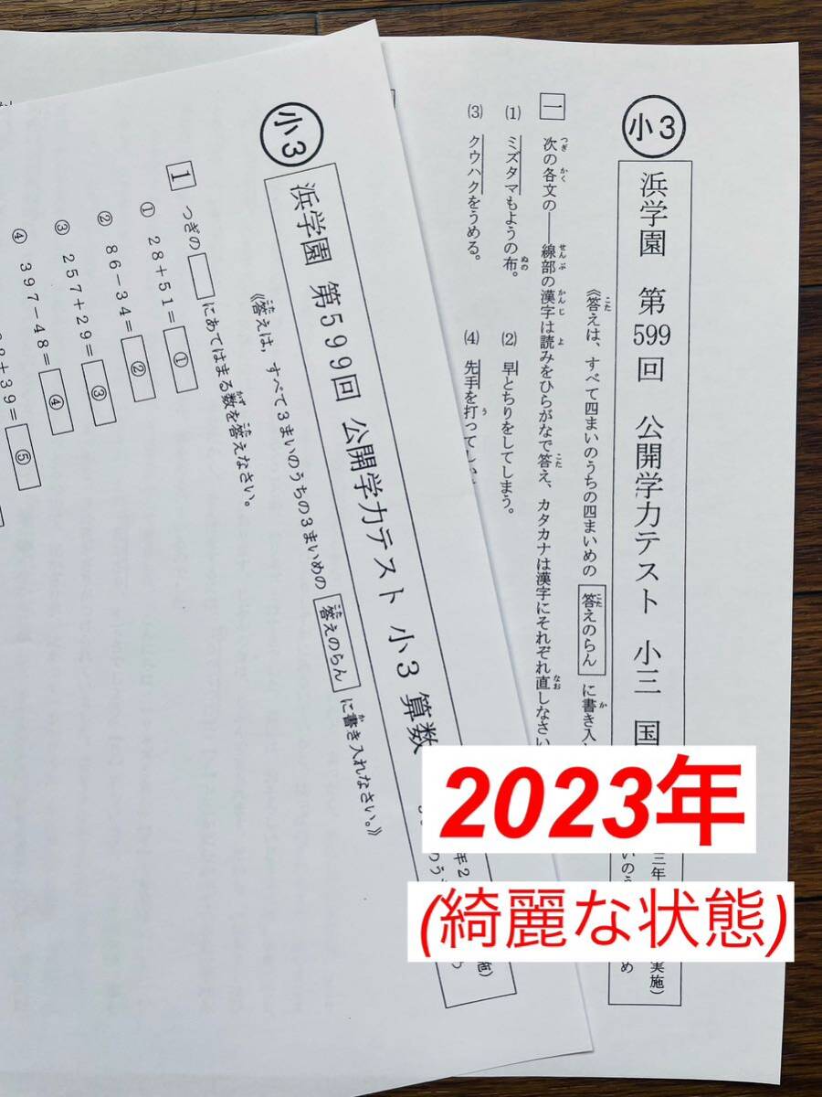 浜学園 小3 2021年、2022年、2023年度　2科目　公開学力テスト_画像3