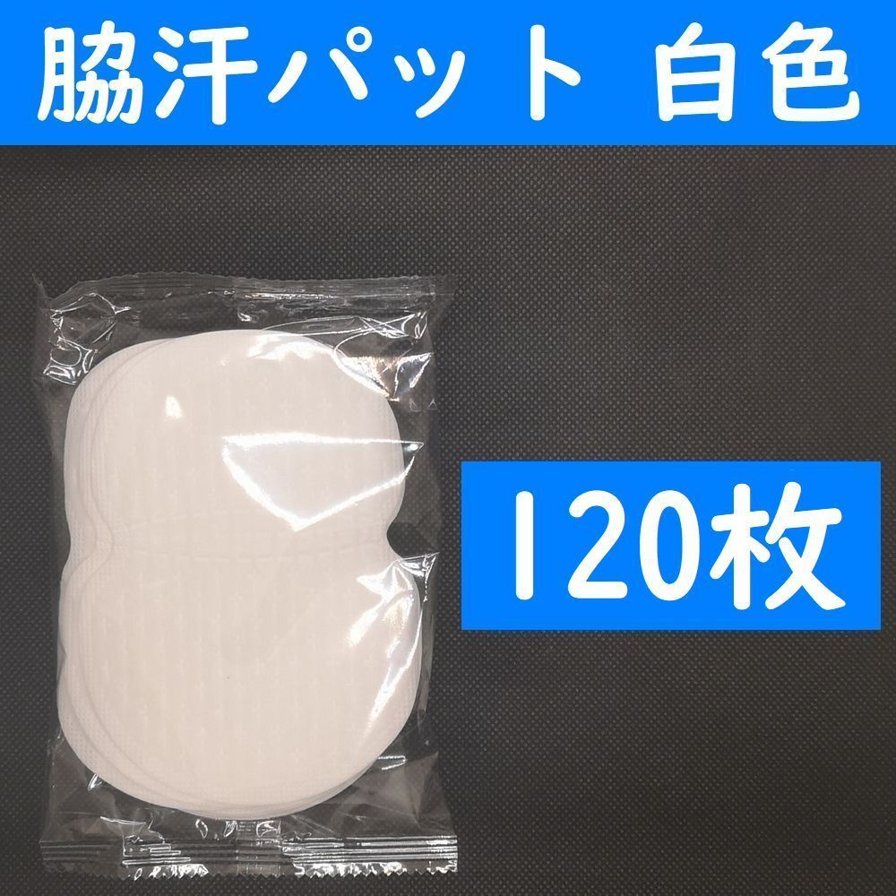 【コンビニ受取可】　１２０枚　脇汗パット　白色　パッド　あせワキ　汗取り_画像1