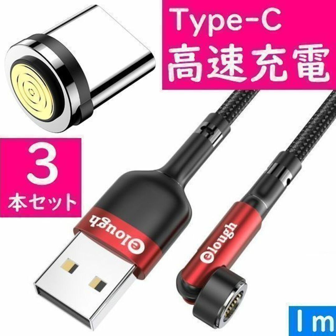 Type-C １ｍ赤色３本曲るマグネット磁石式USB充電通信ケーブル タイプCの画像1