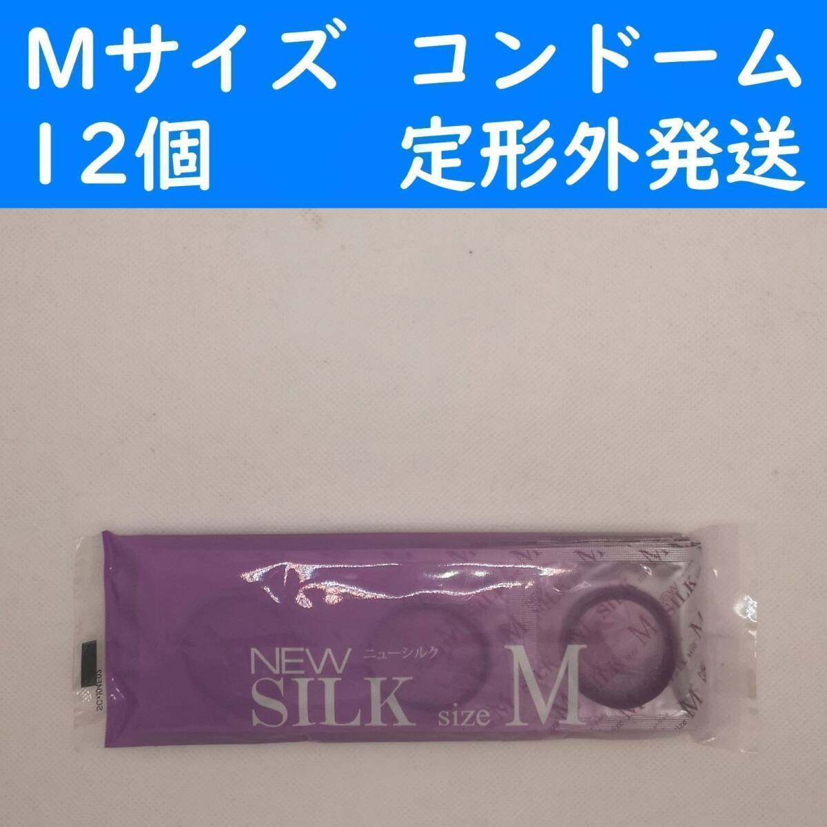 【定形外発送】Mサイズ　ニューシルク　コンドーム　１２個　オカモト_画像1