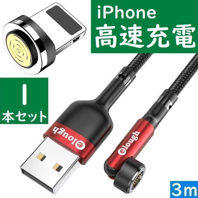 ライトニング３ｍ赤色１本曲るマグネット磁石式USB充電通信ケーブル　iPhone_画像1