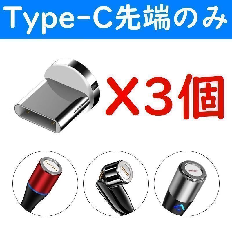 Type-C 磁石マグネット式USB高速充電ケーブル７ピン先端部のみ３個の画像1