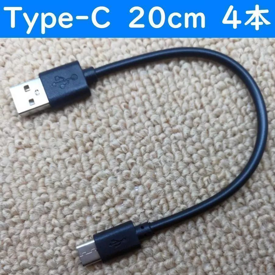 Type-C　黒色　20cm　４本　短い　USB　タイプC　充電通信ケーブル_画像1