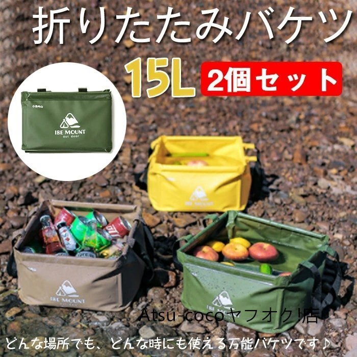 アウトドアバケツ 2個セット キャンプ バケツ 折りたたみバケツ 15L 大容量 軽量 丈夫 多機能 キャンプバケツ折り畳みバケツ☆3色選択/1点_画像1