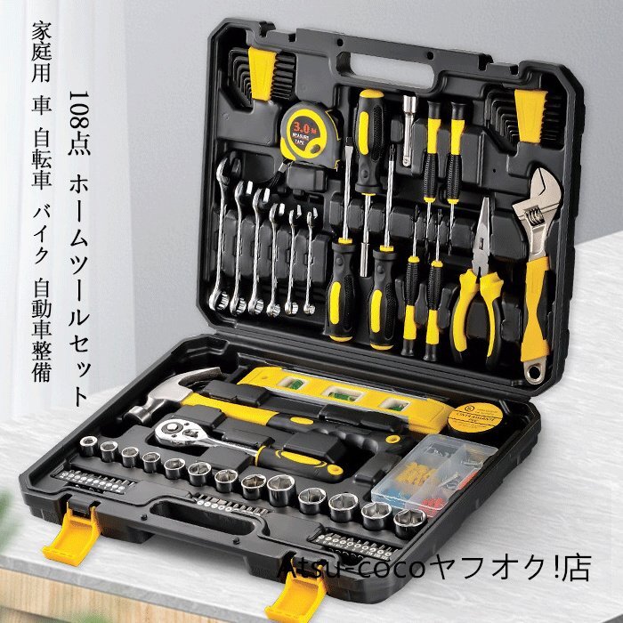 作業工具セッ 108点 ホームツールセット 工具セット 家庭用 車 作業工具セッ 108点 ホームツールセット 工具セット 家庭用 車