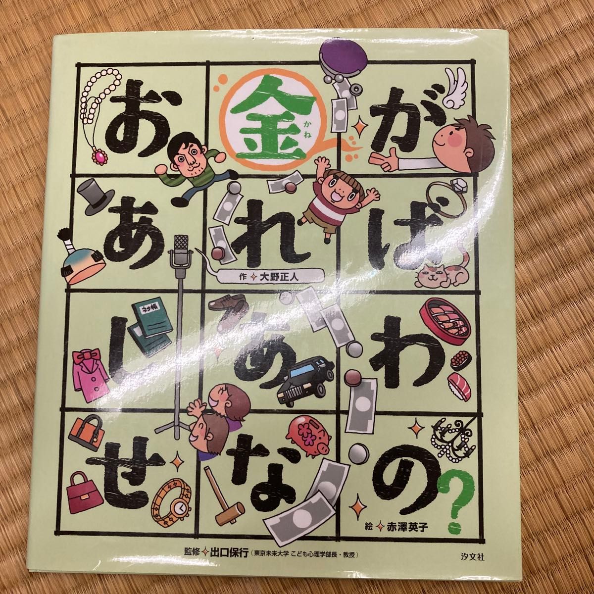 お金があればしあわせなの？ （こころのえ？ほん） 大野正人／作　赤澤英子／絵　出口保行／監修