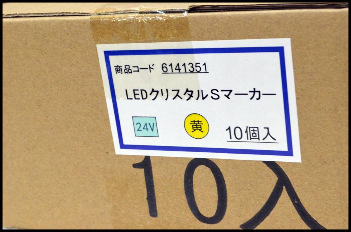 未開封 日本ボデーパーツ工業 JB LEDクリスタルSマーカー 10個入り 6141351 黄色 24V 4909002413510 トラック用品 領収書可 残3箱の画像2