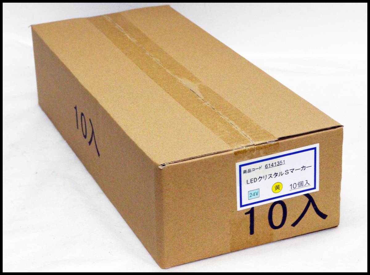 未開封 日本ボデーパーツ工業 JB LEDクリスタルSマーカー 10個入り 6141351 黄色 24V 4909002413510 トラック用品 領収書可 残3箱の画像1