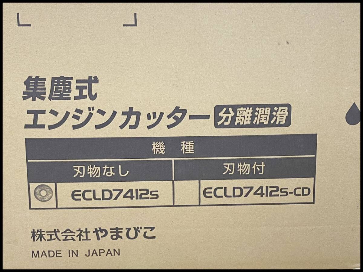 未開封 新ダイワ やまびこ 集塵式エンジンカッター 分離潤滑 ECLD7412S Φ320 刃物なし Shindaiwa 領収書可_画像2