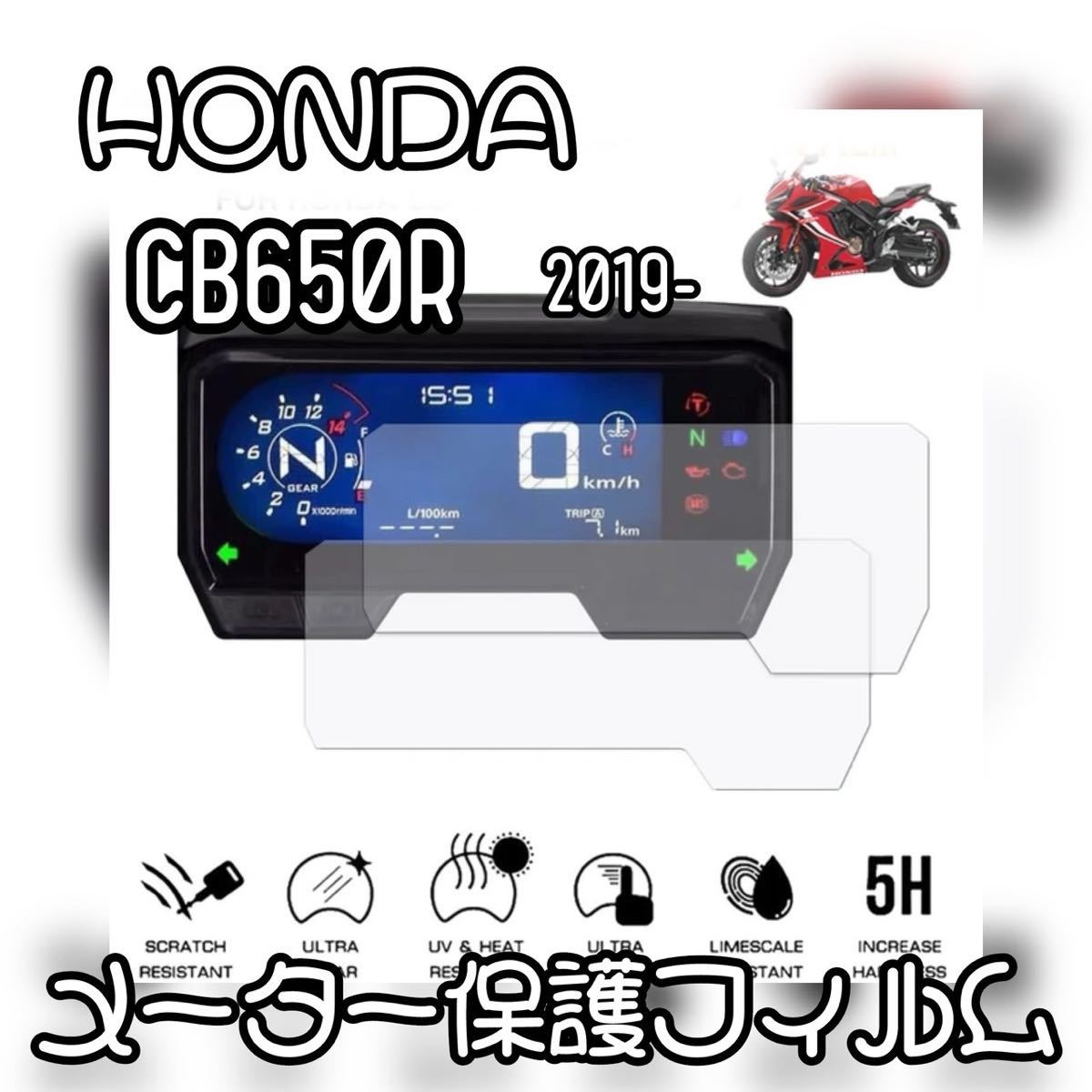 HONDA CB650R メーター保護フィルム　2019-用　パネル_画像1