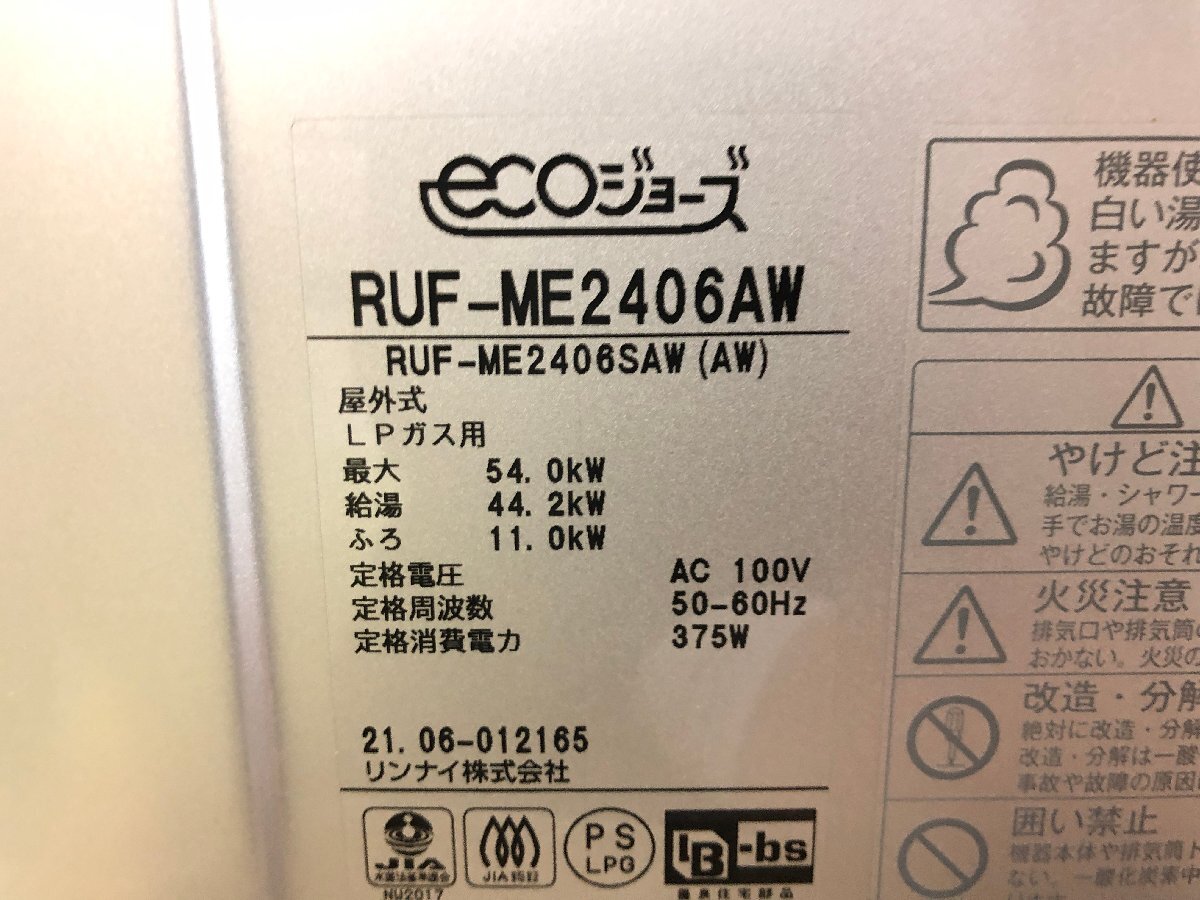 新品未使用 リンナイ Rinnai RUF-ME2406AW ガス給湯器 エコジョーズ 2021年製 屋外式 LPガス用 リモコン付属 T05020Iの画像4