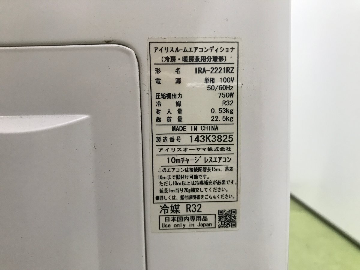 美品★アイリスオーヤマ IRIS OHYAMA airwill エアコン おもに6畳用 6畳～9畳 2.2kW 除湿 冷房 ブラウン IRA-2221BR 2021年製 YD05030N_画像8