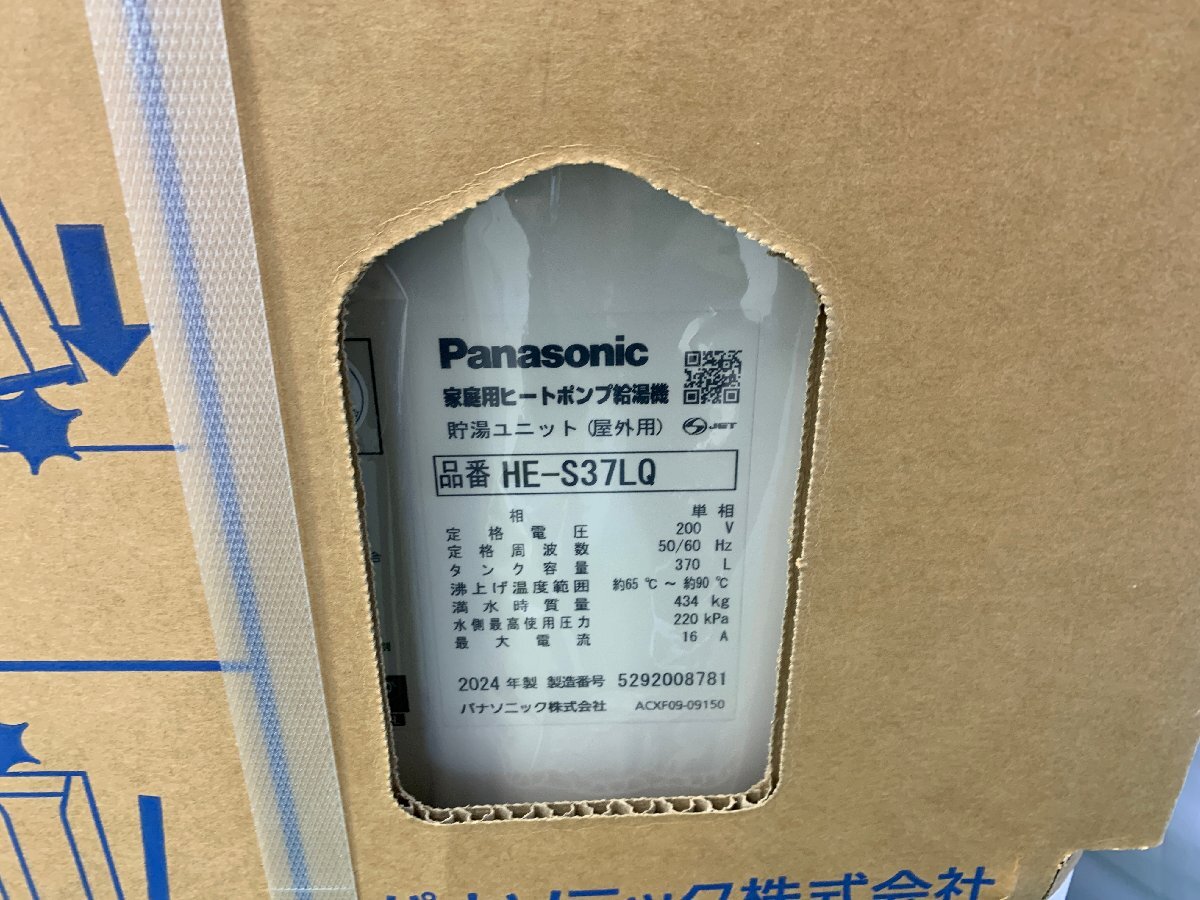 【全国発送可】2024年製 新品未開封♪Panasonic パナソニック エコキュート Sシリーズ フルオート 370L スタンダードクラス HE-S37LQS_画像5