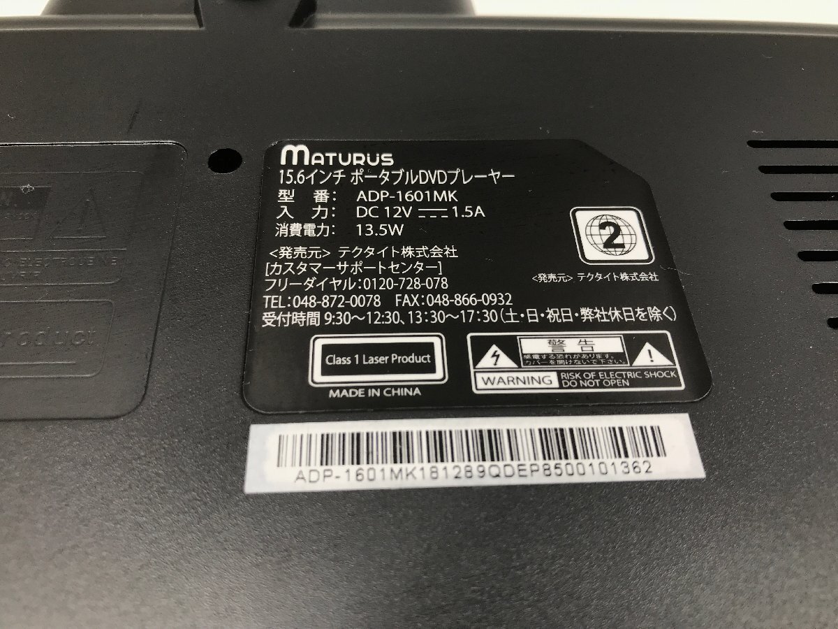 MATURUS ポータブルDVDプレーヤー 15.6型 回転式液晶モニター バッテリー内蔵 ADP-1601MK Y05143N_画像8