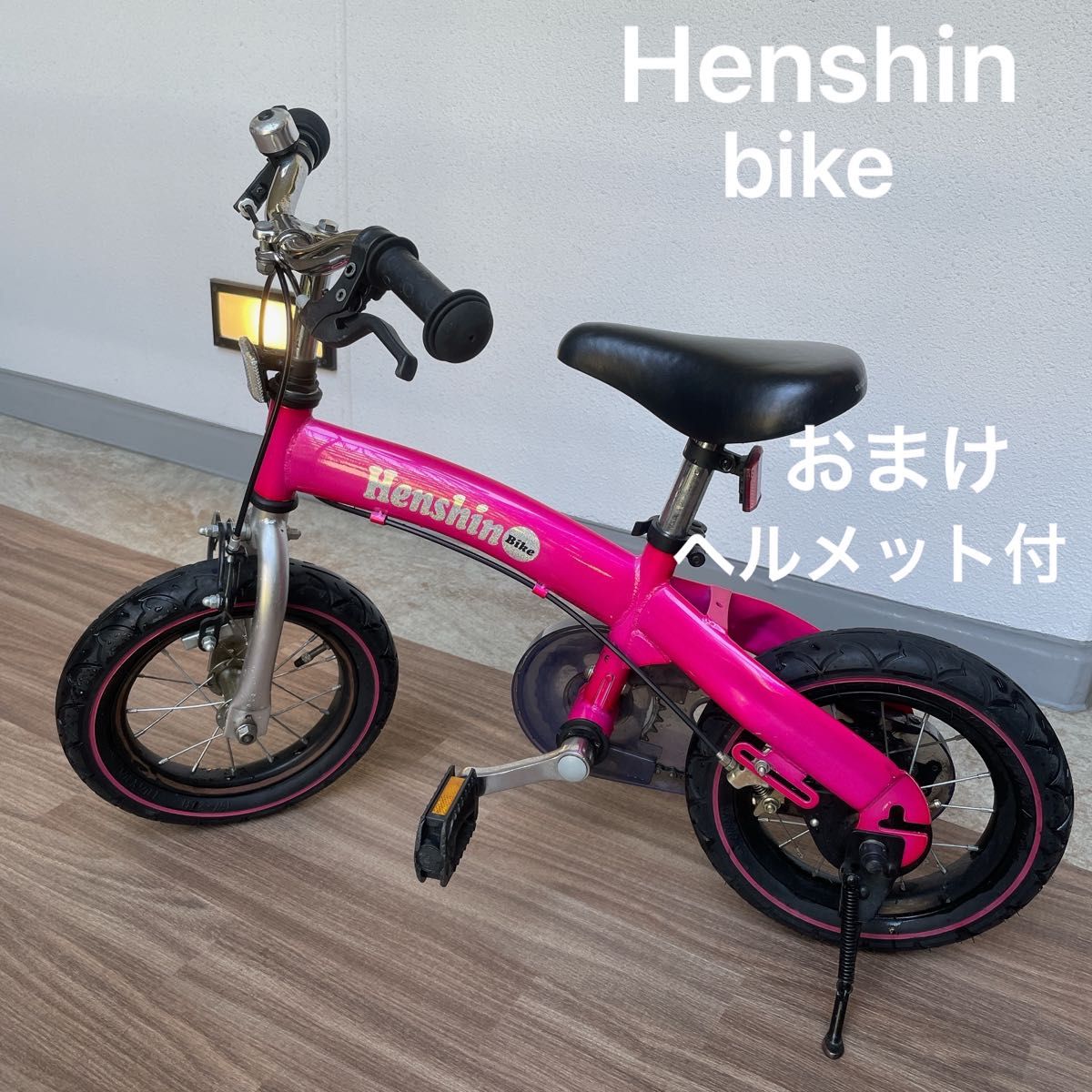 へんしんバイク　バランスバイク　幼児用　自転車　おまけ　ヘルメット付