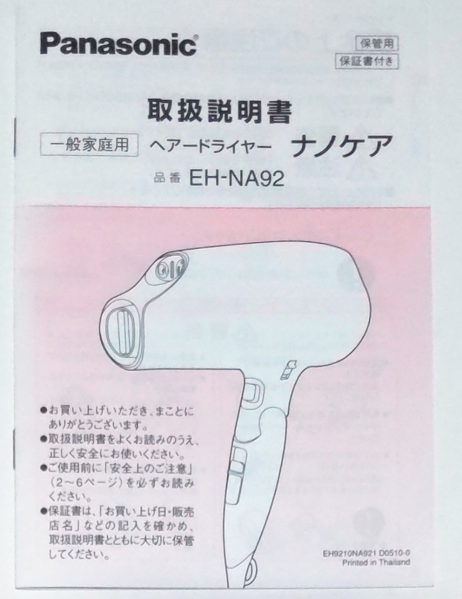 Panasonic/パナソニック『ナノケアドライヤー EH-NA92』取扱説明書のみ_画像1