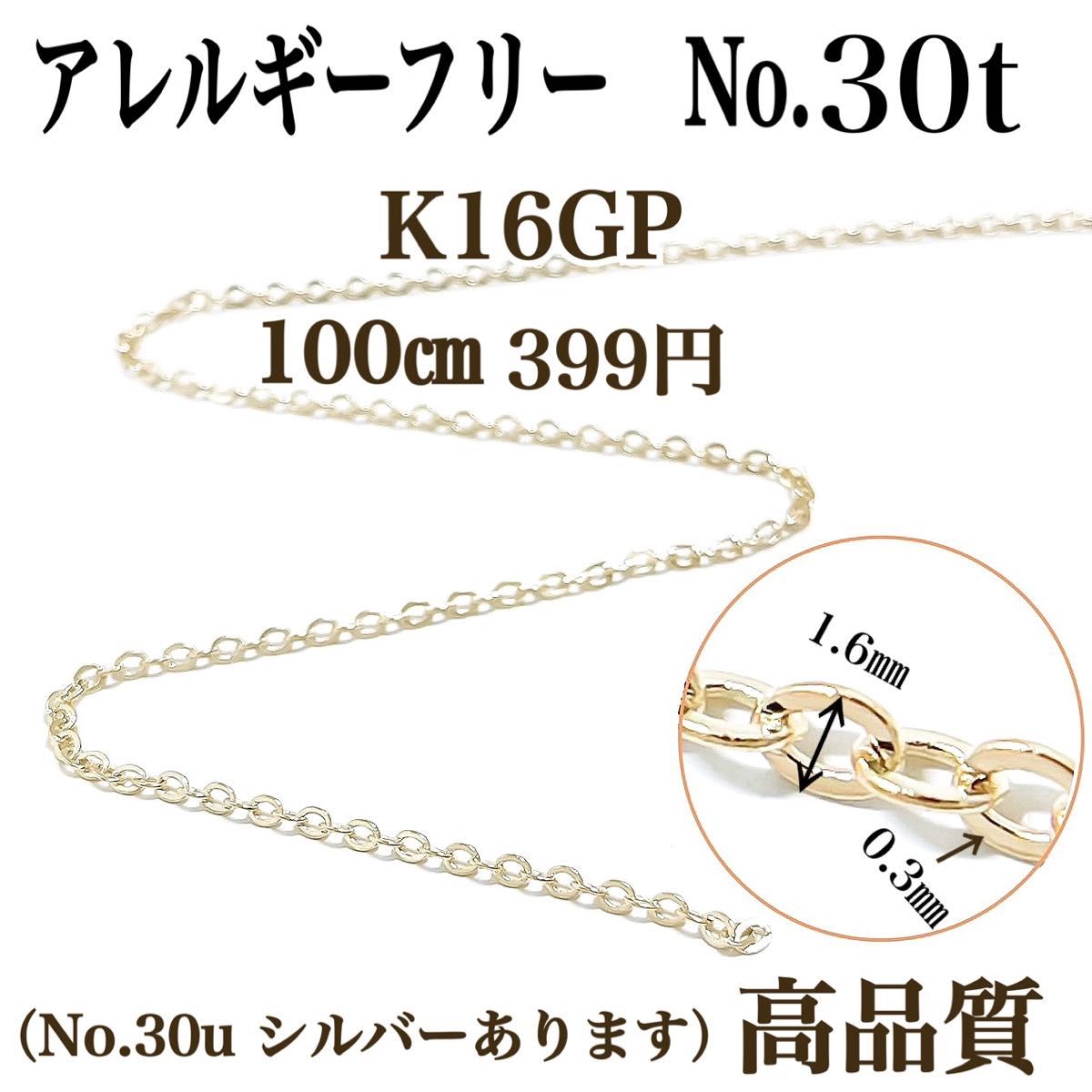 【No.30e】  金属アレルギー対応　チェーン　K16GP 高品質 アクセサリーパーツ　ハンドメイド　パーツ　素材　材料　手作り