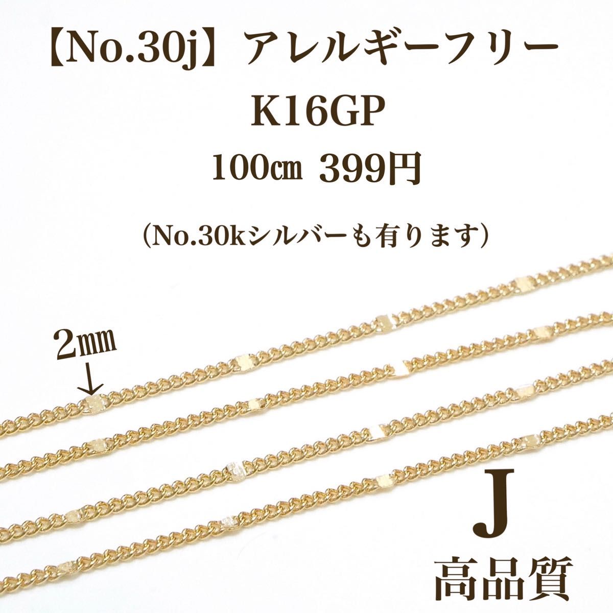 【No.30h】  金属アレルギー対応　チェーン　K16GP 高品質 ハンドメイド　パーツ　アクセサリーパーツ　素材　材料　手作り