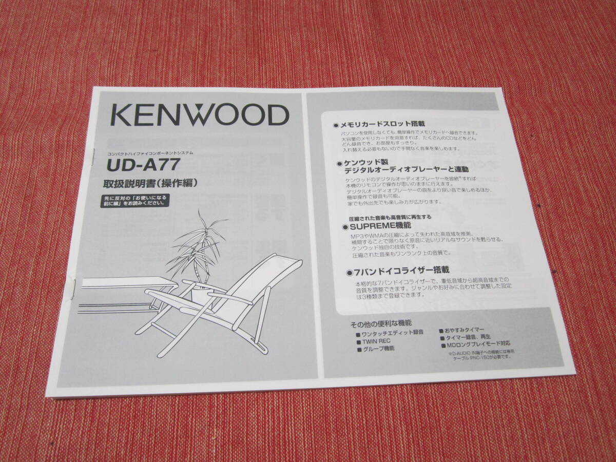 動作品!!　 ケンウッド KENWOOD システムコンポ AM/FMラジオ CD MD USB SDコンポ RD-UDA77 リモコン　アンテナ 取扱説明書_画像10