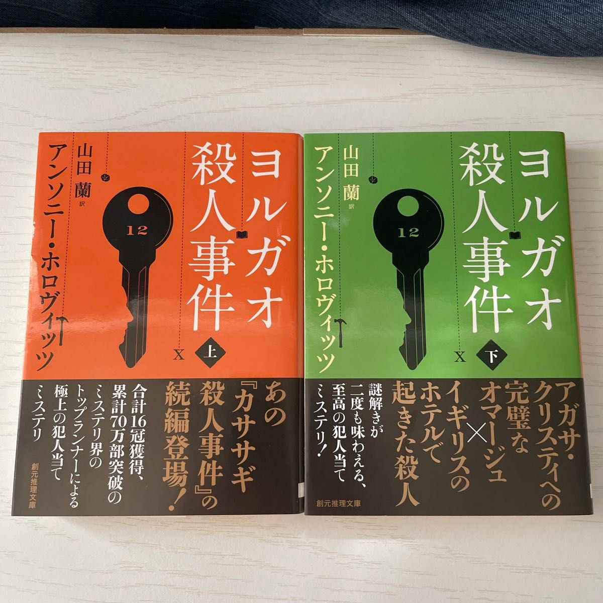 2冊セット　ヨルガオ殺人事件　上 下（創元推理文庫　Ｍホ１５－５） アンソニー・ホロヴィッツ／著　山田蘭／訳