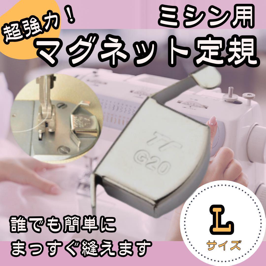 ミシン用 マグネット定規 Lサイズ 磁気シームガイド 直線縫い カーブ 強力磁石 ソーイング ステッチ 初心者 園バッグ 体操着袋 上履き入れ_画像1