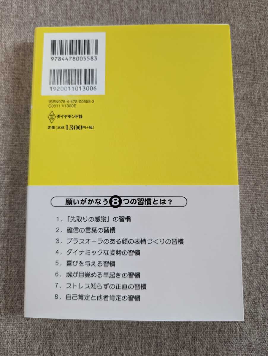 ●願いがかなう８つの習慣●佐藤綾子●心理学、夢、希望、感謝、言葉、顔、表情、姿勢、喜び、早起き、ストレス、正直、不安、自己肯定感、_画像2