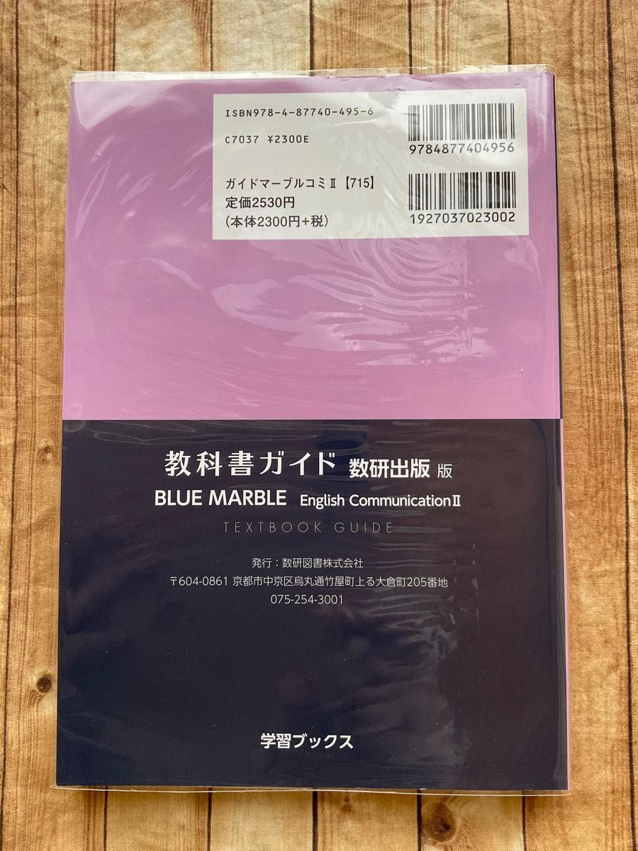BLUE MARBLE English CommunicationⅡ教科書ガイド　数研出版版　学習ブックス