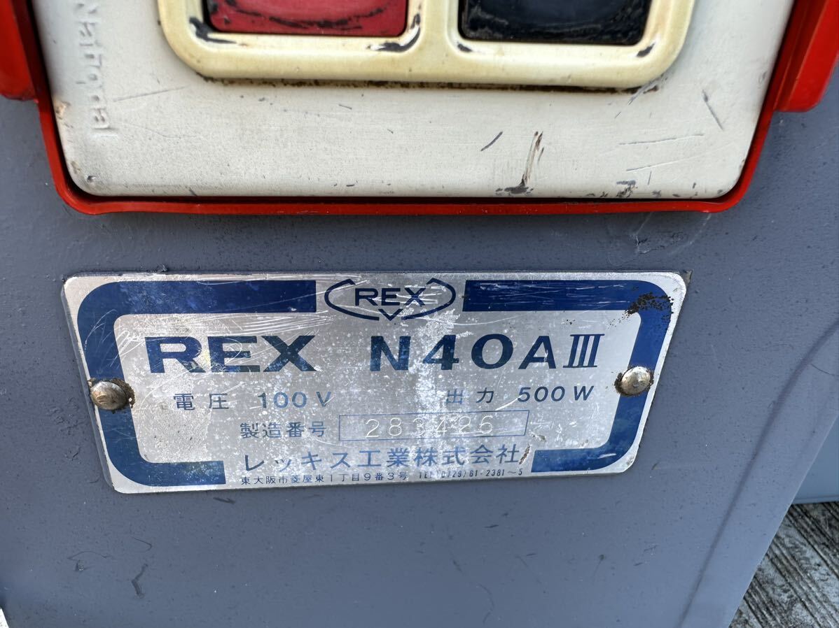  レッキス工業株式会社　REX パイプマシン ねじ切り機 N40 A lll 100V 500W 中古品_画像5