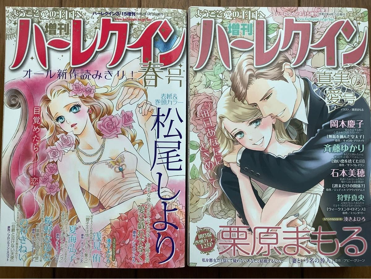 雑誌　「増刊 ハーレクイン」令和2年　春号、真実の愛、夏号、9~12月号　7冊　　松尾しより、宮花みん、橋本多佳子、もとなおこ、他