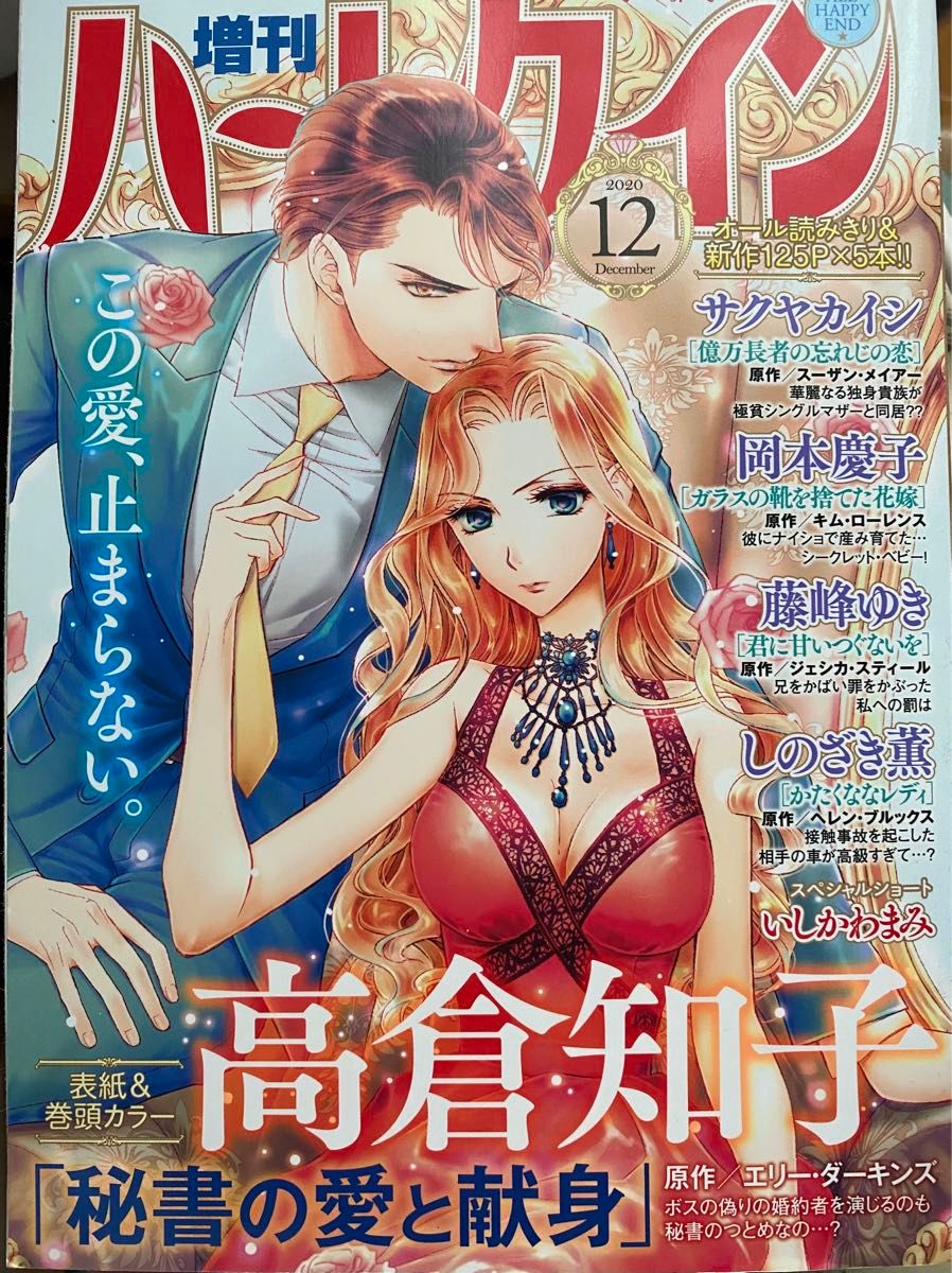 雑誌　「増刊 ハーレクイン」令和2年　春号、真実の愛、夏号、9~12月号　7冊　　松尾しより、宮花みん、橋本多佳子、もとなおこ、他