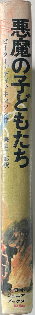 ☆ 「悪魔の子どもたち」（大日本ジュニアブックス）ピーター・ディッキンソン 昭和四十九年 初版 函つき ☆の画像6