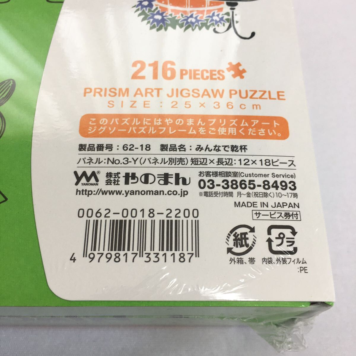 [ 未開封品 ] MOOMIN 216 PIECES PRISM ART JIGSAW PUZZLE 62-18 みんなで乾杯 やのまん ジグソーパズル 廃盤 未使用 パズル 光 キャラ_画像4