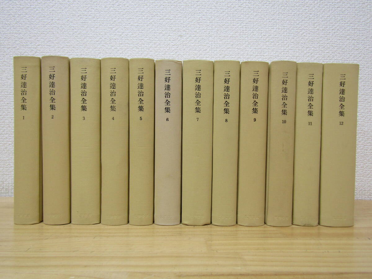 西345） 三好達治全集 全12巻揃い 筑摩書房_画像2