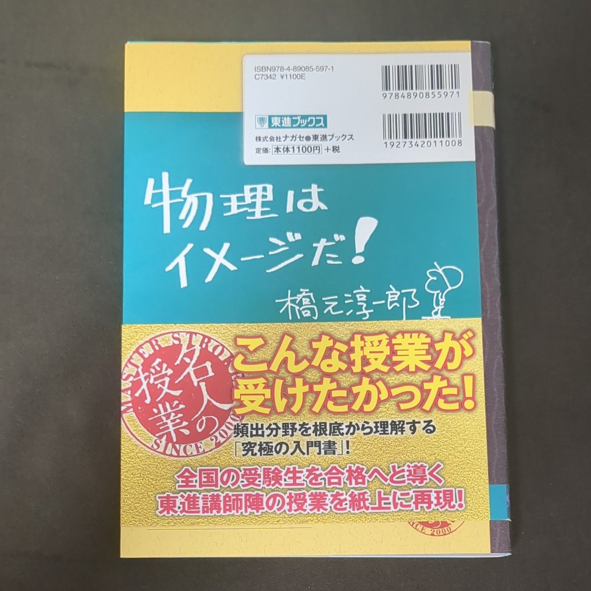 橋元の物理基礎をはじめからていねいに　大学受験物理 （東進ブックス　名人の授業） 橋元淳一郎／著