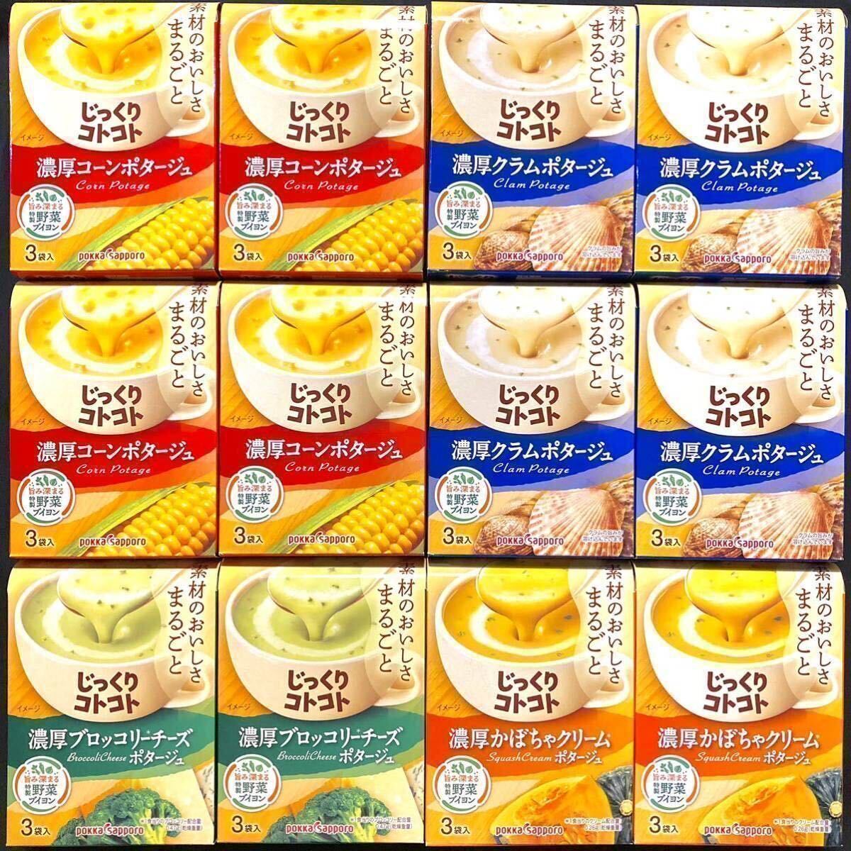 じっくりコトコト カップスープ 4種36食(3袋入×12箱分) ポタージュ　ポッカサッポロ　保存食品　非常食品　常備★個包装のみ発送★ _画像1