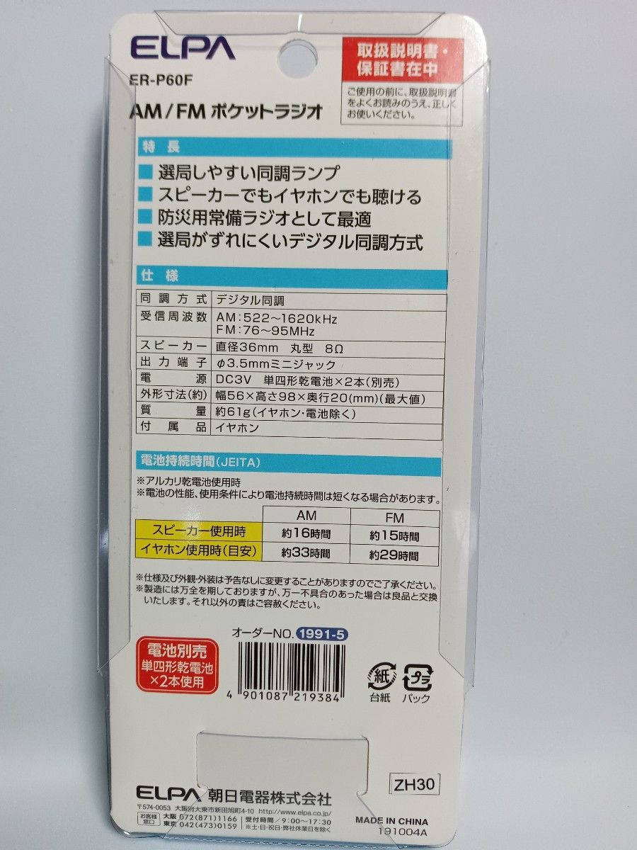 エルパ(ELPA) AM/FM ポケットラジオ ER-P60F