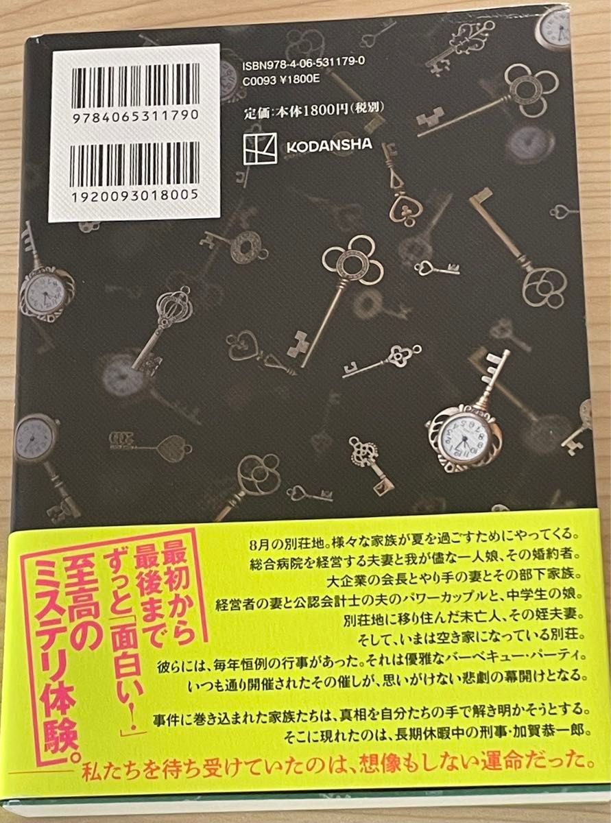 東野圭吾 あなたが誰かを殺した　嶋津輝　襷がけの二人　