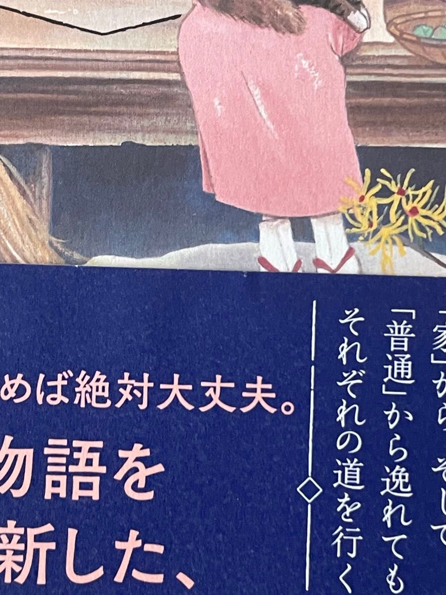 東野圭吾 あなたが誰かを殺した　嶋津輝　襷がけの二人　