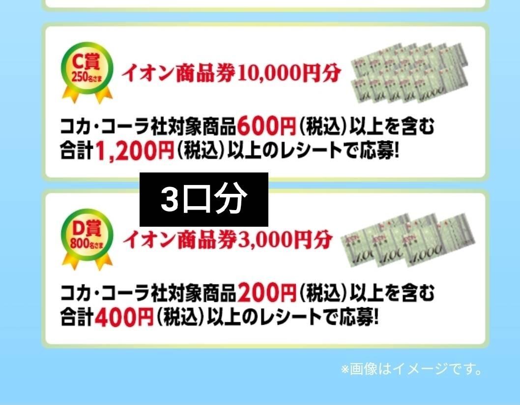 【3口分】レシート懸賞 イオン 商品券 3000円分 10000円分が当たる！ 応募 はがき付 コカ・コーラ 送料無料～ 大量当選の画像1