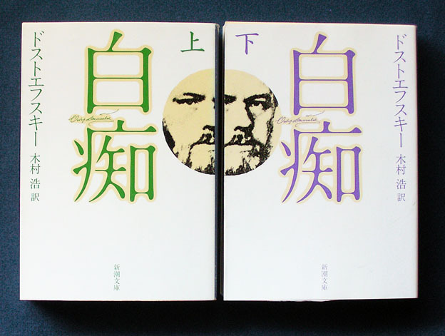 「白痴」上下2巻 ◆ドストエフスキー（新潮文庫）_画像1