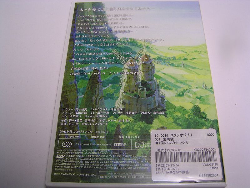 ★名作！風の谷のナウシカ　宮崎駿監督　ジブリ・レンタル版ＤＶＤ中古品・通常トールケース・2点以上落札で送料無料！_画像2