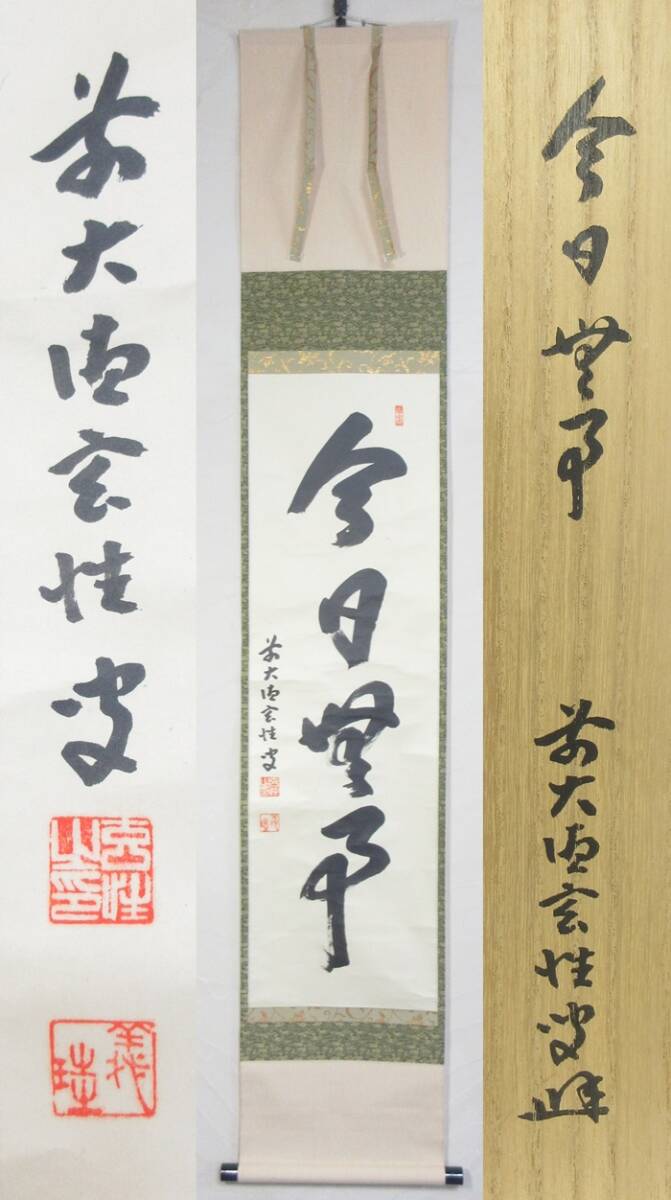 ≪真作≫【G2367】茶道具　茶掛　掛軸　臨済宗　前大徳 黄梅院　宮西玄性 墨蹟 『今日無事』 共箱　即決　送料無料