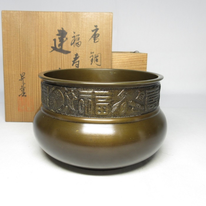 G2517】茶道具 昇雲 唐銅 福寿 宝尽くし 建水 共箱 即決 送料 G2517】茶道具 昇雲 唐銅 福寿 宝尽くし 建水 共箱 即決 送料